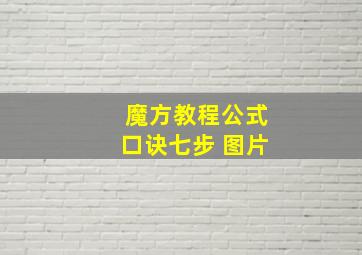 魔方教程公式口诀七步 图片